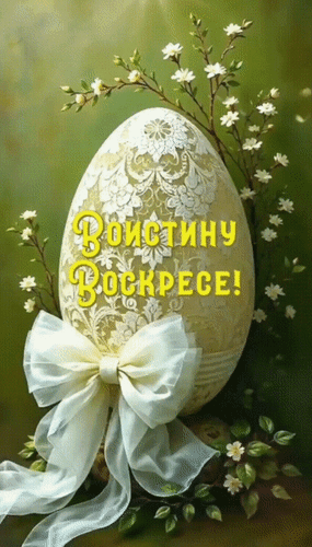 Анимированная открытка Воистину Воскресе!
