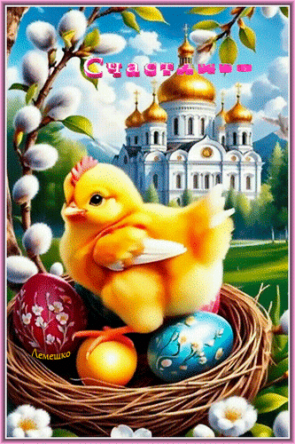 Анимированная открытка Счастливой Светлой Пасхи!