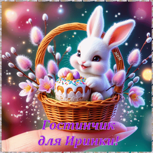 Анимированная открытка Гостинчик для Иринки!