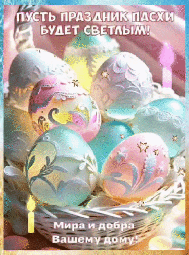 Открытка Пусть праздник Пасхи будет светлым! Мира и добра вашему дому!