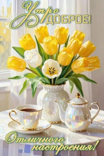 Открытка УТРО ДОБРОЕ! ОТЛИЧНОГО НАСТРОЕНИЯ!