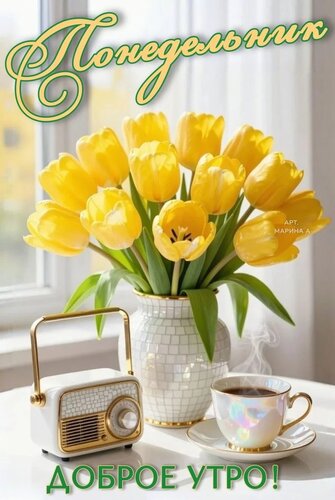 Открытка Понедельник. Доброе утро!