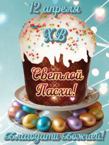 Анимированная открытка 12 апреля Светлой Пасхи!