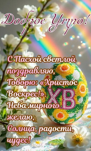 Открытка Доброе утро. С Пасхой светлой поздравляю, говорю Христос воскресе