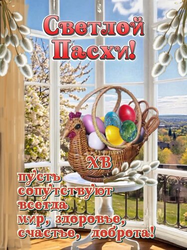 Открытка Светлой Пасхи!