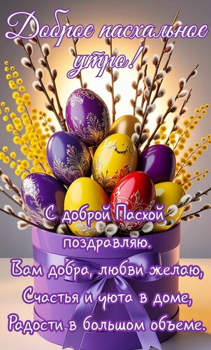 Открытка Доброе пасхальное утро! Счастья и уюта в доме