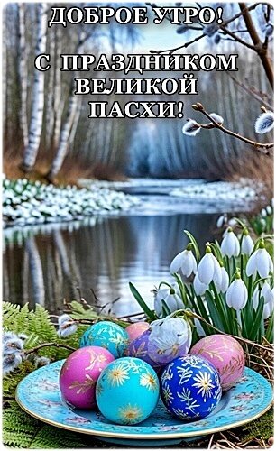 Открытка С Пасхой!