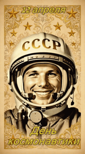 Анимированная открытка 12 апреля День космонавтики