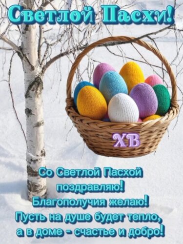 Открытка Светлой Пасхи!