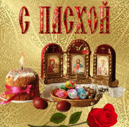 Анимированная открытка С ПАСХОЙ!