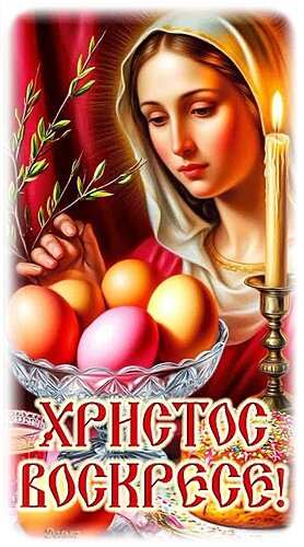 Открытка С ПАСХОЙ!