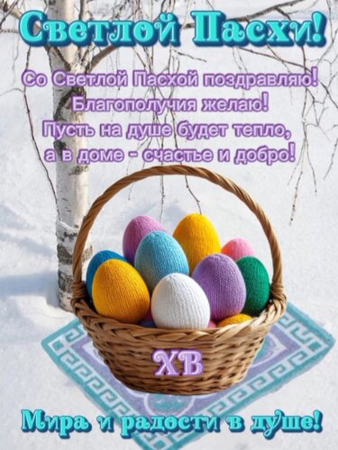 Открытка Светлой Пасхи!