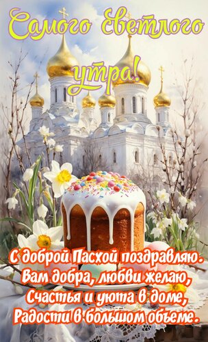 Открытка Самого светлого утра. С доброй Пасхой поздравляю