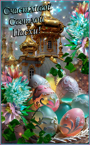Анимированная открытка Счастливой светлой Пасхи