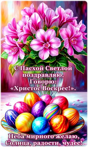 Открытка С Пасхой!