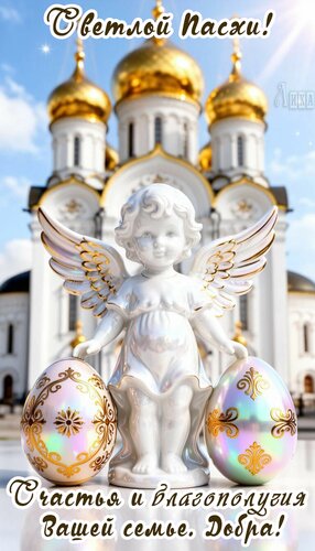 Открытка Светлая Пасха