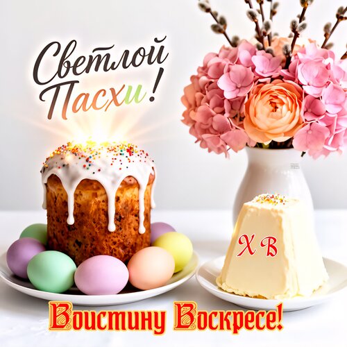 Открытка Светлой Пасхи! Воистину Воскресе! Х В