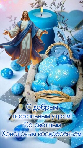 Открытка С добрым пасхальным утром, со светлым Христовым воскресеньем