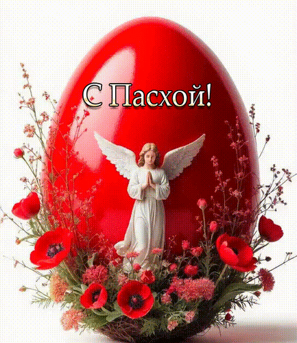 Анимированная открытка С Пасхой!