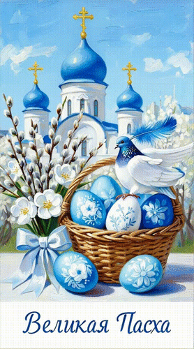 Анимированная открытка Великая Пасха