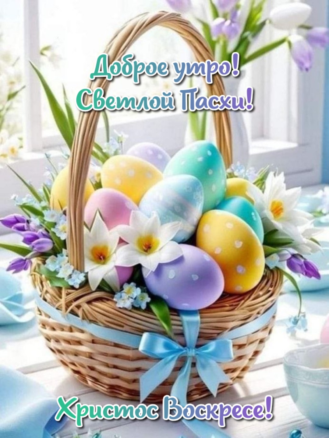 Открытка Доброе утро! Светлой Пасхи! Христос Воскресе!
