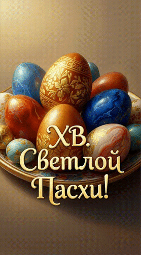 Анимированная открытка ХВ Светлой Пасхи!