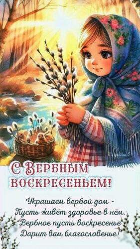 Открытка С Вербным Воскресеньем!