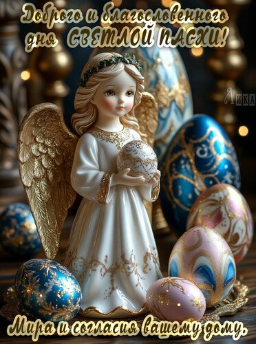 Открытка Великая Пасха.