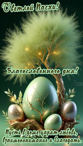 Открытка Светлая пасха
