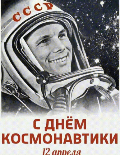 Анимированная открытка 12 апреля С Днём Космонавтики