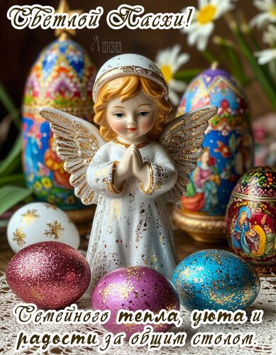 Открытка Светлая Пасха