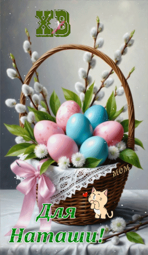 Анимированная открытка ХВ Для Наташи!