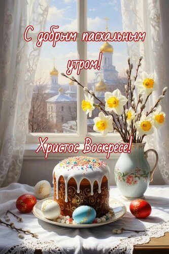 Открытка С добрым пасхальным утром! Христос Воскресе!