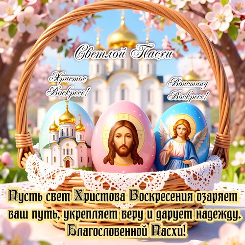 Открытка Светлой Пасхи. Христос Воскресе! Воистину Воскресе!