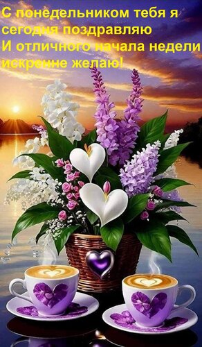 Открытка С понедельником тебя я сегодня поздравляю И отличного начала недели искренне желаю!