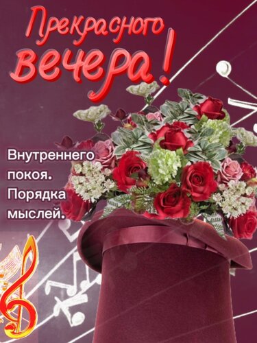 Открытка Прекрасного вечера!