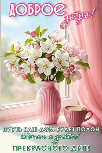 Открытка ДОБРОЕ УТРО! ПУСТЬ ВАШ ДОМ БУДЕТ ПОЛОН ТЕПЛА И УЮТА! ПРЕКРАСНОГО ДНЯ!