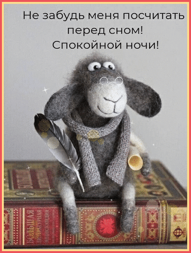 Анимированная открытка Не забудь меня посчитать перед сном! Спокойной ночи!