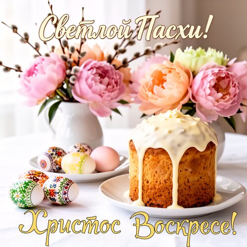 Открытка Светлой Пасхи! Христос Воскресе!