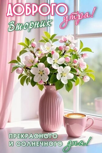 Открытка ДОБРОГО УТРА! ВТОРНИК. ПРЕКРАСНОГО И СОЛНЕЧНОГО ДНЯ!