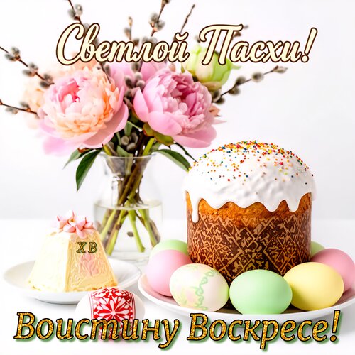 Открытка Светлой Пасхи! Воистину Воскресе! ХВ