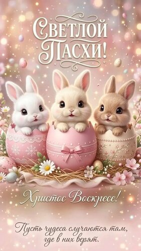 Открытка Светлой Пасхи