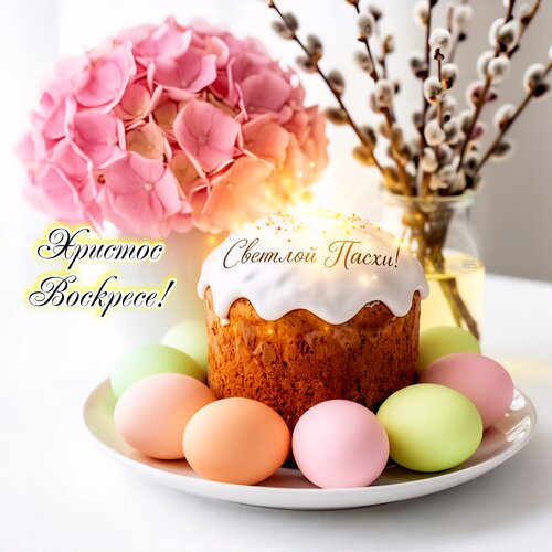 Открытка Христос Воскресе! Светлой Пасхи!