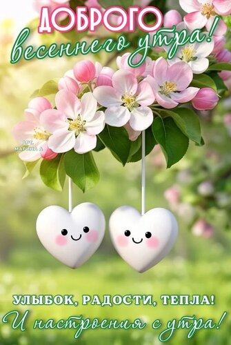 Открытка ДОБРОГО ВЕСЕННЕГО УТРА! УЛЫБОК, РАДОСТИ, ТЕПЛА! И НАСТРОЕНИЯ С УТРА!