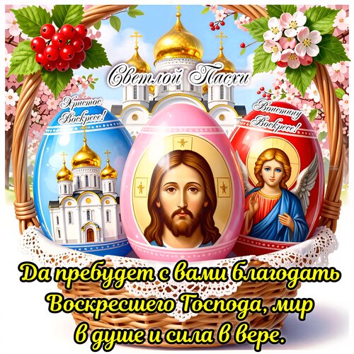 Открытка Светлой Пасхи. Христос Воскресе! Воистину Воскресе!