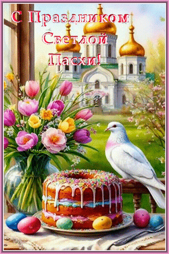 Анимированная открытка С Праздником Светлой Пасхи!
