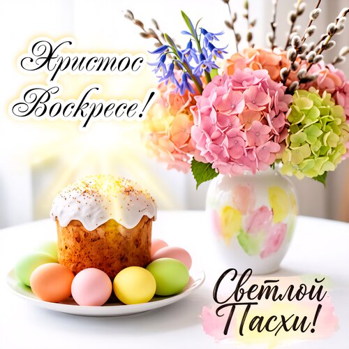 Открытка Христос Воскресе! Светлой Пасхи!