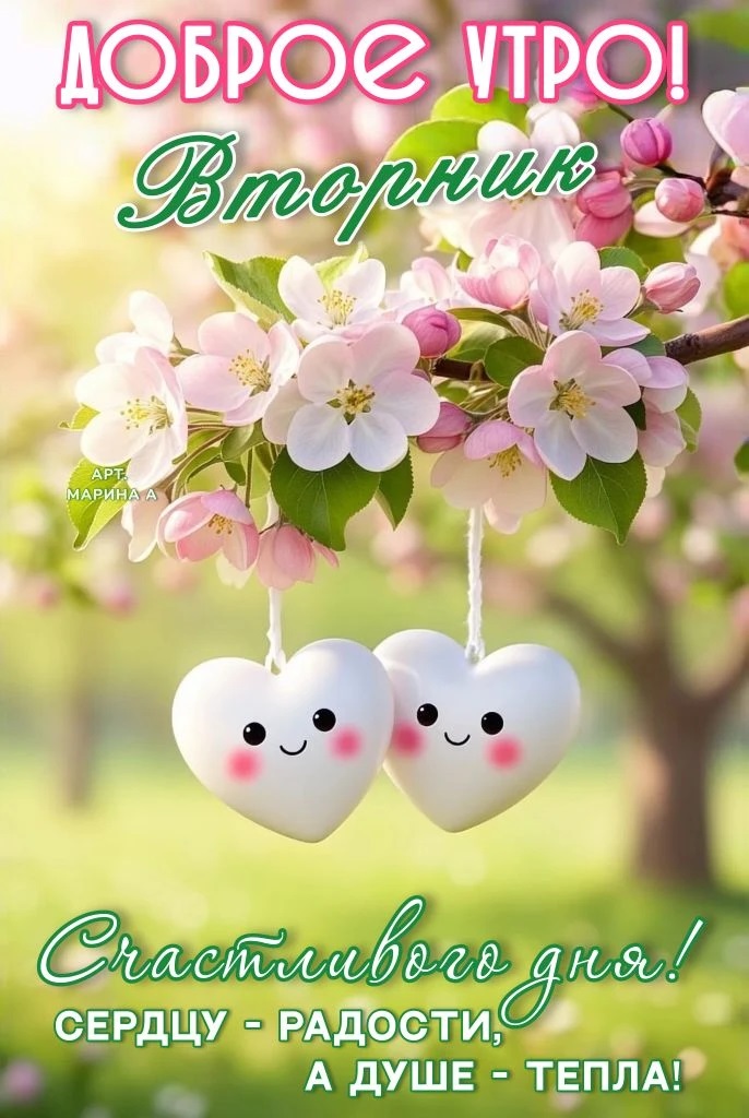 Открытка ДОБРОЕ УТРО! ВТОРНИК. СЧАСТЛИВОГО ДНЯ! СЕРДЦУ - РАДОСТИ, А ДУШЕ - ТЕПЛА!