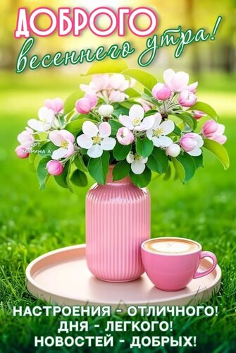 Открытка ДОБРОГО ВЕСЕННЕГО УТРА! НАСТРОЕНИЯ - ОТЛИЧНОГО! ДНЯ - ЛЕГКОГО! НОВОСТЕЙ - ДОБРЫХ!