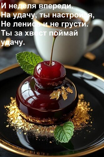 Открытка И неделя впереди. На удачу, ты настройся, Не ленись и не грусти. Ты за хвост поймай удачу.